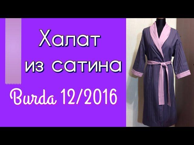 ШЬЮ ДЛЯ ДОМАХАЛАТBurda 12/2016