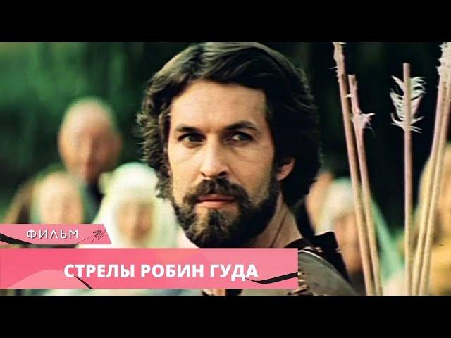 ЛУЧШИЙ ФИЛЬМ ПРО РОБИН ГУДА! Стрелы Робин Гуда. Лучшие фильмы. Приключения