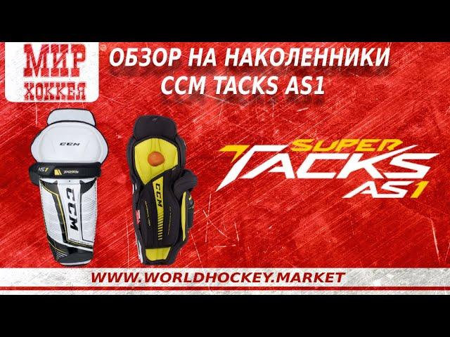 Обзор на Наколенники CCM SUPER TACKS AS1