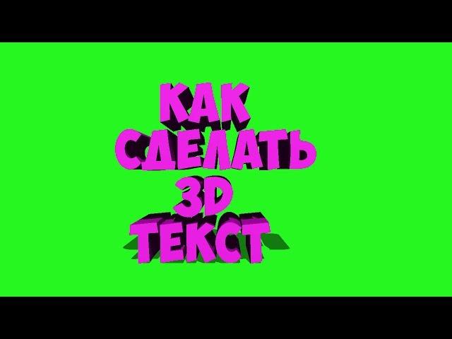 Как сделать 3D текст в Photoshop CS6