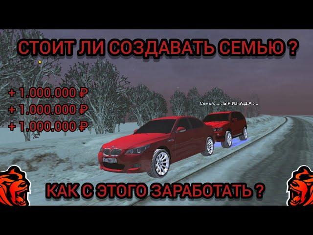 КАК ЗАРАБОТАТЬ НА СЕМЬЕ В BLACK RUSSIA? СТОИТ ЛИ СОЗДАВАТЬ ФАМУ НА БЛЕК РАША?