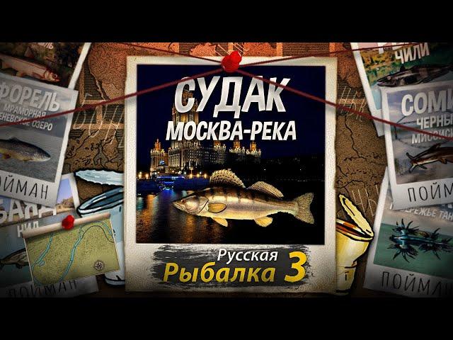 "Мутант" Судак + Банки. Москва-Река. Русская рыбалка 3.