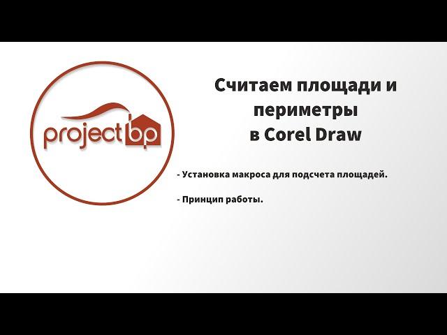 Подсчет площадей в Corel Draw