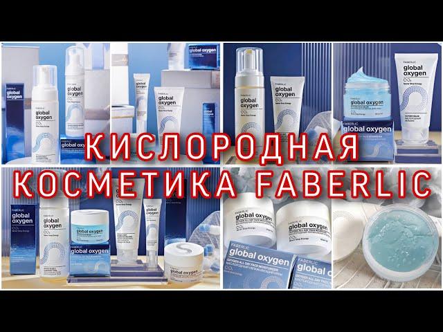 GLOBAL OXYGEN – ПЯТОЕ ПОКОЛЕНИЕ КИСЛОРОДНОЙ КОСМЕТИКИ FABERLIC / Вера Ляба