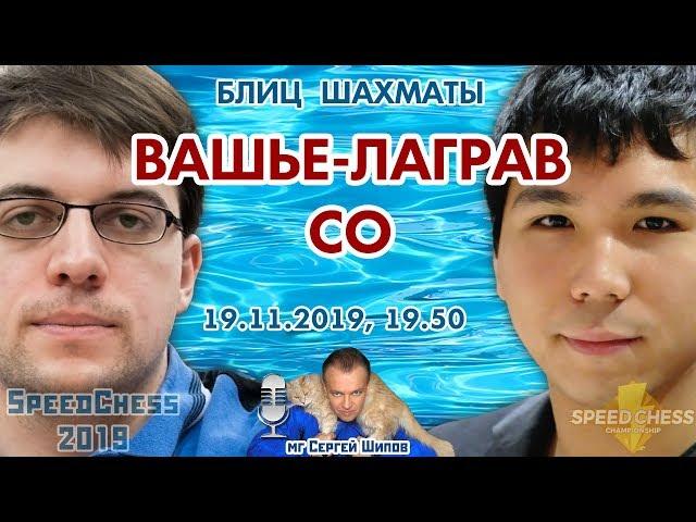 Шахматы блиц  Вашье-Лаграв  - Со  SCC 2019 1/4  Сергей Шипов