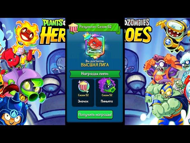 Plants vs. Zombies Heroes #231 НОВЫЙ СЕЗОН НАЧАЛСЯ 