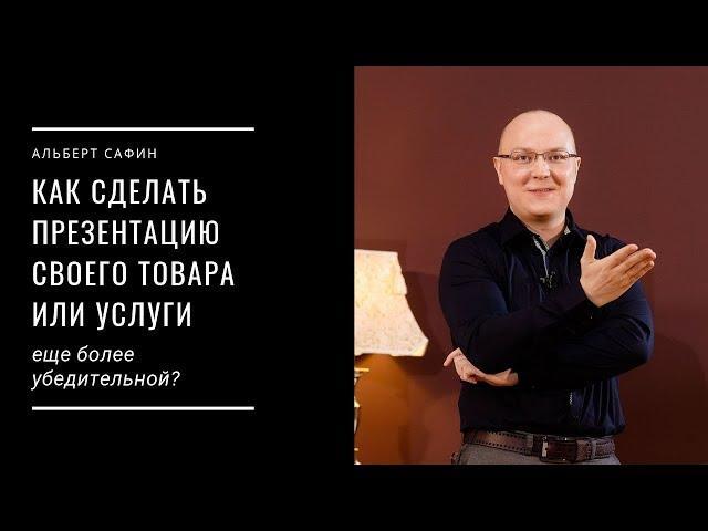 Как сделать презентацию своего товара или услуги еще более убедительной?