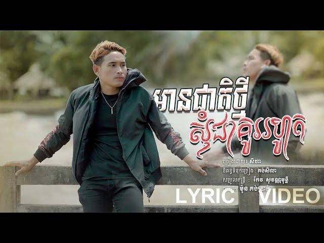 SeyHa-មានជាតិថ្មីសុំជាគូររហូត / សីហា (Official Video Lyrics)