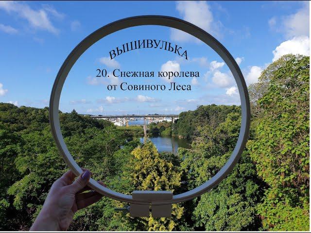 20. Снежная королева от Совиного Леса. Owl Forest Embroidery.