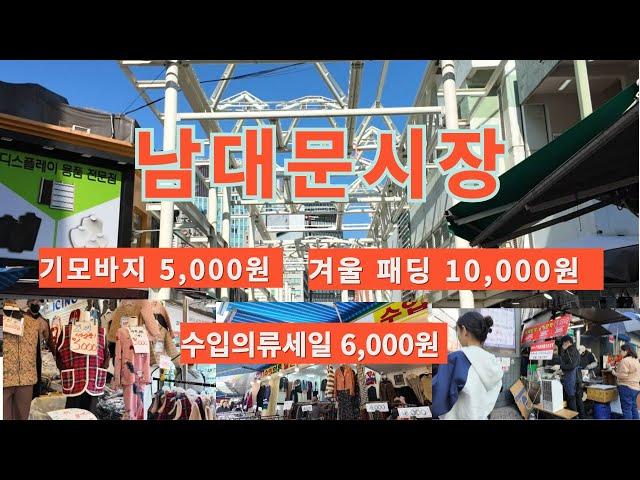 겨울 옷 싸게 구입 할 수 있는 남대문시장 ~^힐링 여행(Namdaemun Market where you can buy winter clothes cheaply)