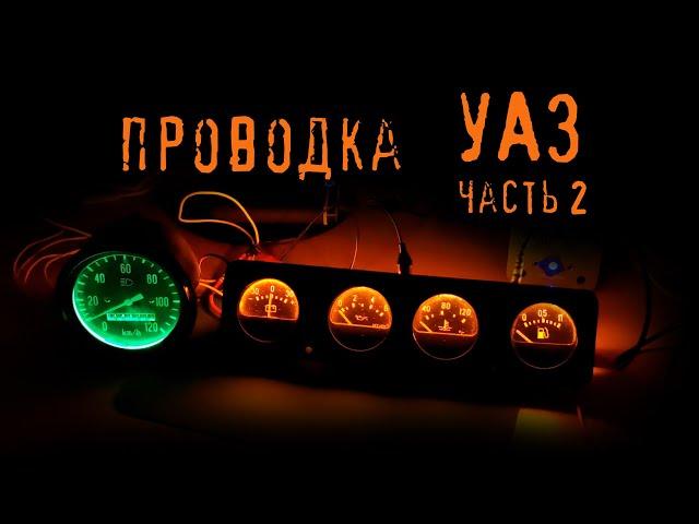 Проводка УАЗ своими руками. Установил панель приборов и контрольные лампы, навел порядок с проводами