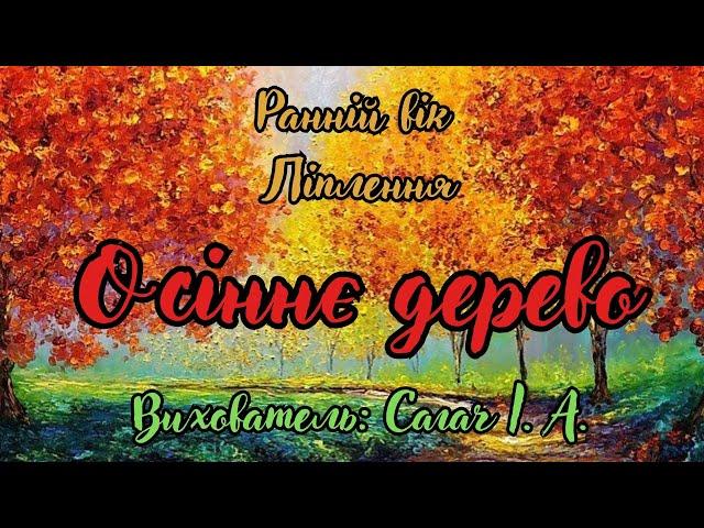 Ранній вік. Ліплення "Осіннє дерево".