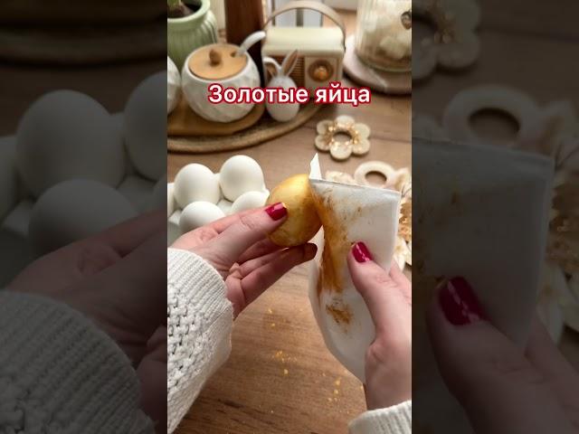 Секрет покраски в описании  #рецепты #подомашнему #пасха #пасхальныеяйца #красимяйца
