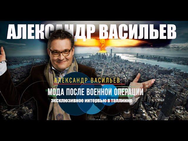 Александр Васильев - жизнь после СВО