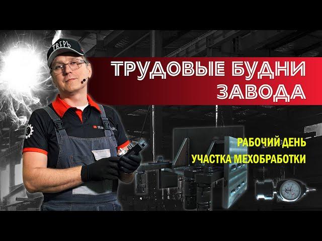 Трудовые будни завода. Рабочий день участка мехобработки