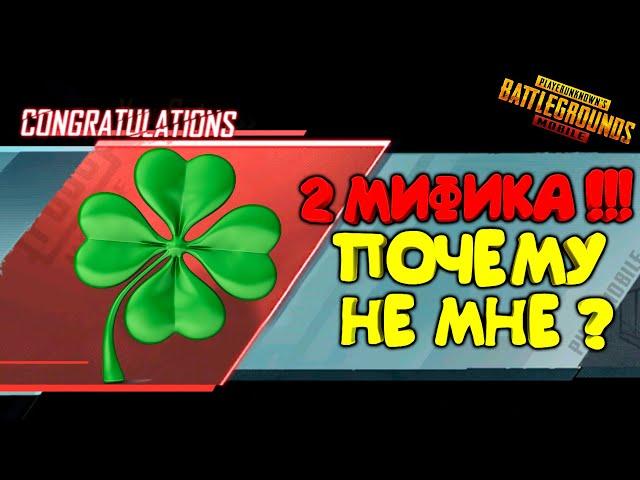 ВЫБИЛ 2 МИФИКА С БЕСПЛАТНЫХ КЕЙСОВ В PUBG MOBILE ! ПОЧЕМУ ТАМ ТАК ЖЁСТКО ПАДАЮТ СКИНЫ ?