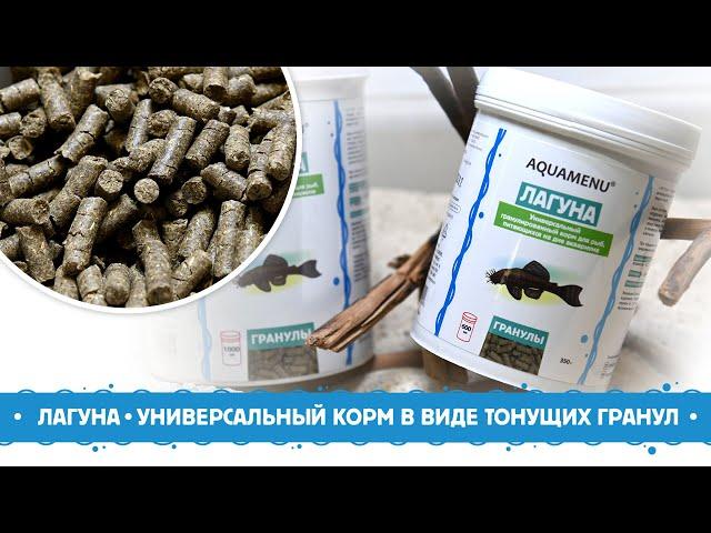 AQUAMENU Лагуна - универсальный корм в виде тонущих гранул