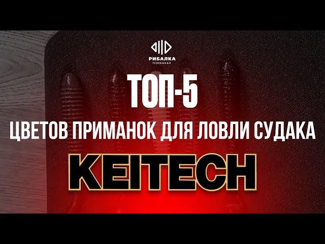 ТОП 5 лучших цветов приманок для ловли судака от Keitech | Телеканал Рыбалка