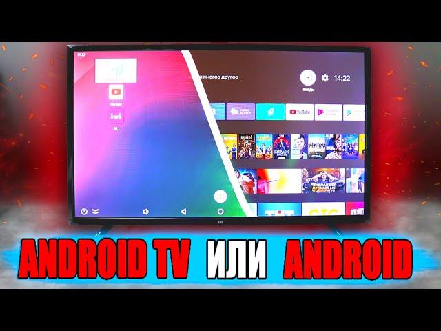 Что выбрать Android TV vs ANDROID - в чем отличия 