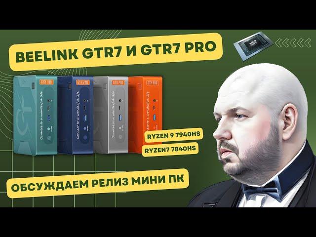 МИНИ ПК BEELINK GTR7 И GTR7 PRO НА AMD Ryzen 9 7940HS И Ryzen7 7840HS ОБГОВАРИВАЕМ РЕЛИЗ И ПРЕДЗАКАЗ