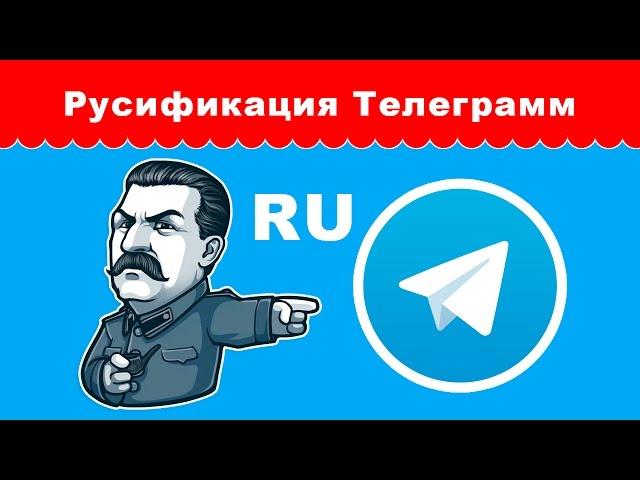 Как перевести Телеграмм на русский язык? | Уроки по настройке Телеграмм