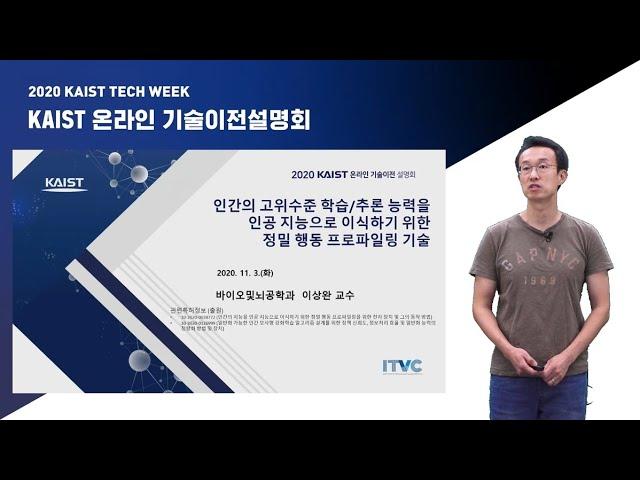 [2020 KAIST 11월 온라인 기술이전 설명회] (이상완 교수) 인간의 고위수준 학습/추론 능력을 인공지능으로 이식하기 위한정밀 행동 프로파일링 기술