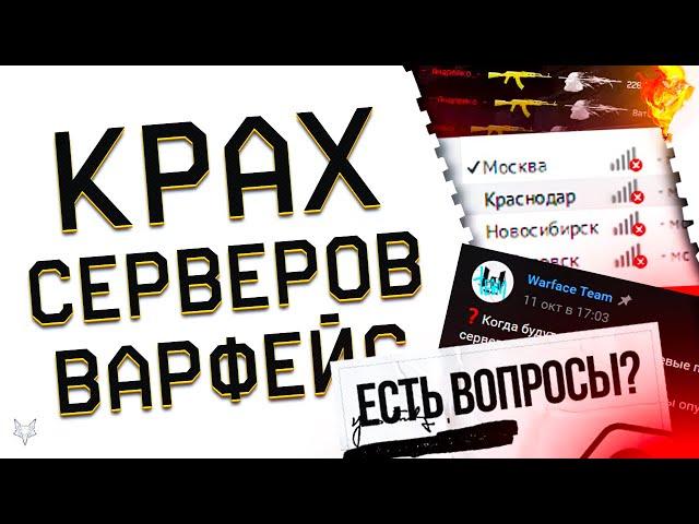 КРАХ СЕРВЕРОВ ВАРФЕЙС!ЛАГИ,БАГИ И ЗАКРЫТИЕ ДВ СЕРВЕРА WARFACE?СЕРЬЕЗНОЕ ИЗМЕНЕНИЕ РМ!КРЕДИТНЫЙ КЕЙС!