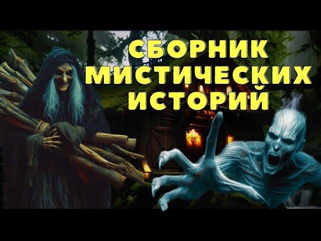 Страшные истории про деревню и ведьм/ Деревенские страшилки/ Мистические истории