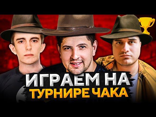 КОМАНДА "НАШИ" — СТАНЛОК, КРАСАВА И ЛЕВША, Турнир Чака 2020