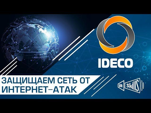 Настройка защиты межсетевым экраном IDECO UTM