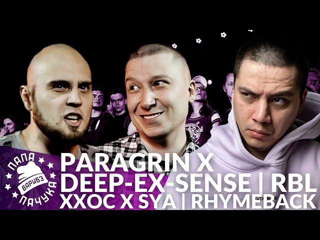 ACAPELLA DAY #12: DEEP-EX-SENSE х PARAGRIN - RBL ALL STARS | SYA х ХХОС - RHYMEBACK