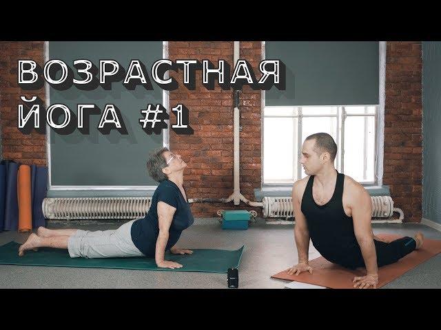 Возрастная йога. От простого к сложному.№1