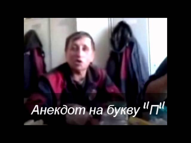 Анекдот на букву "П"