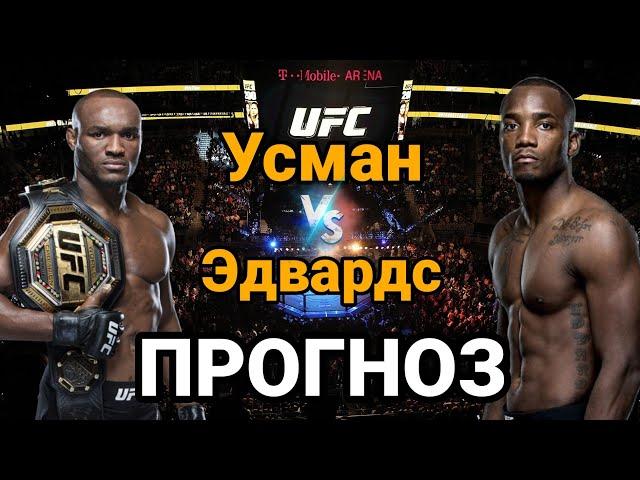 UFC278 Прогноз на бой Камару Усман vs Леон Эдвардс | разбор и анализ боя Камару Усман Леон Эдвардс