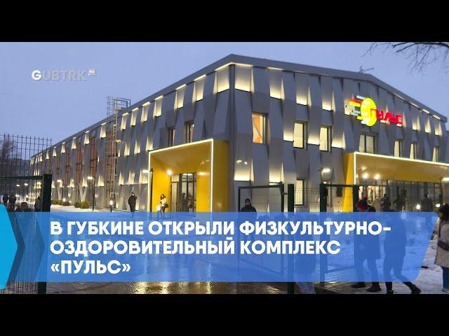 В Губкине открыли физкультурно-оздоровительный комплекс «Пульс»