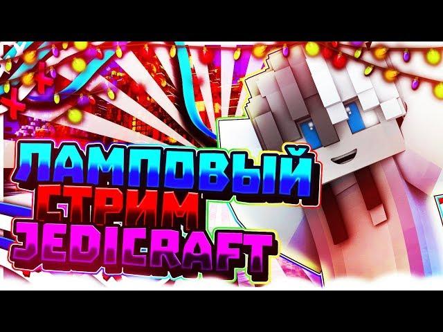 ФАРМИМСЯ, ИГРАЕМ | JEDICRAFT | ДИКИЕ КОНКУРСЫ!