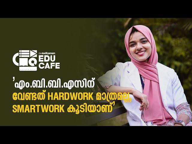 'എം.ബി.ബി.എസിന് വേണ്ടത് HARDWORK മാത്രമല്ല, SMARTWORK കൂടിയാണ്' | _afra.mujeeb_ | EDU CAFE 2024