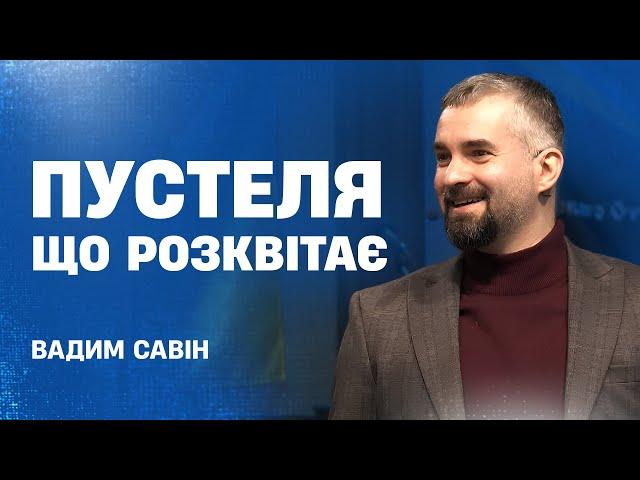 Пустеля що розквітає - Вадим Савін | Проповідь