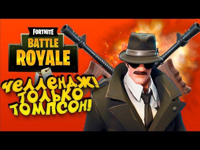 ЧЕЛЛЕНДЖ! - ТОЛЬКО ТОМПСОН В ТОП-1! - МАФИЯ В Fortnite