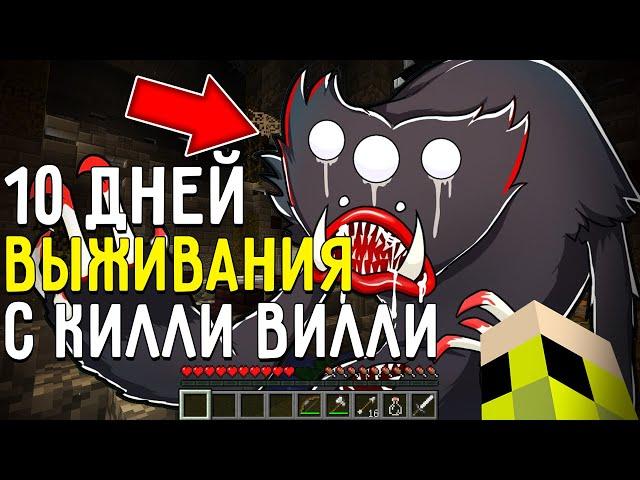 10 Дней Выживания с КИЛЛИ ВИЛЛИ POPPY PLAYTIME в Мире майнкрафт ! Страшный сид KILLY WILLY