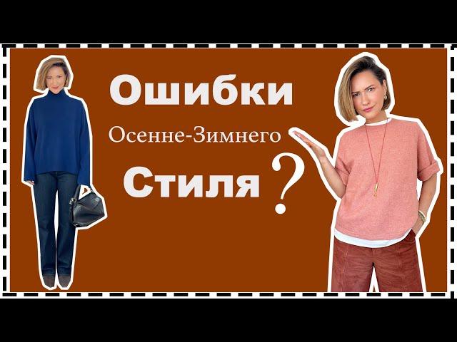 Главные Ошибки Осенне-Зимнего Стиля, Которые Испортят Ваш Образ | Fall Style Mistakes