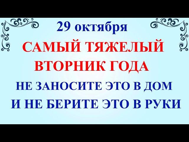 29 октября День Лонгина. Что нельзя делать 29 октября День Лонгина. Народные традиции и приметы