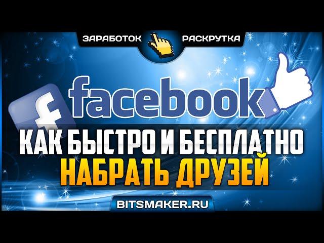 Как набрать 1000 друзей в фэйсбуке. Где брать друзей в FACEBOOK | РАСКРУТКА