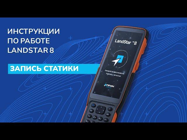 Запись статики в LandStar 8