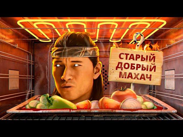 С ПЫЛУ С ЖАРУ: MORTAL KOMBAT 1