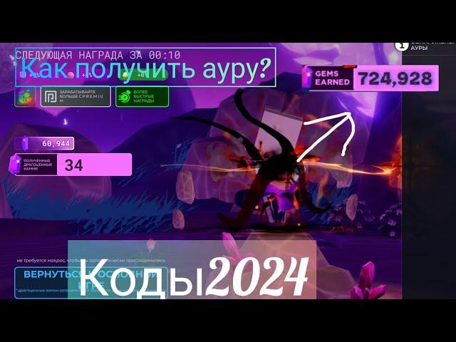 КОДЫ 2024 В МЯЧ СМЕРТИ/КАК ПОЛУЧИТЬ АУРУ/ЗАБРАЛ БЕСПЛАТНЫЙ МИФИЧЕСКИЙ МЕЧ/КАК ОДЕТЬ АУРУ