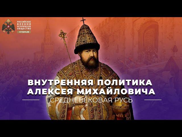 Внутренняя политика Алексея Михайловича