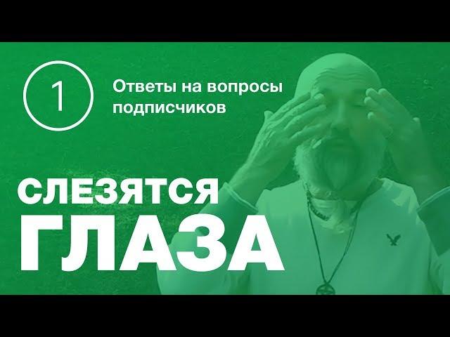 Что Делать Если Слезятся Глаза? [Ответы на вопросы №1]