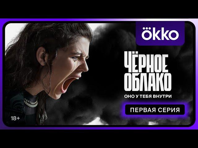 Чёрное облако | Первая серия