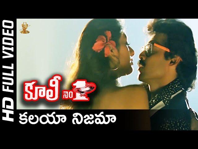 Kalaya Nijama Full Video Song | Coolie No 1 Telugu Movie | Venkatesh, Tabu | SP Music Shorts